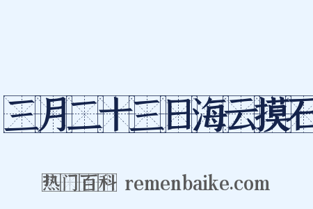 三月二十三日海云摸石是什么意思的图片
